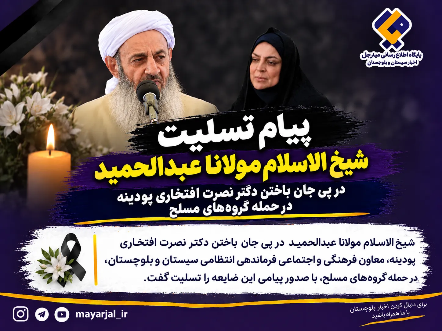 پیام تسلیت شیخ‌الاسلام مولانا عبدالحمید در پی جان باختن دکتر نصرت افتخاری پودینه در حمله گروه‌های مسلح
