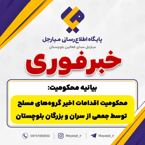 بیانیه جمعی از علماء و معتمدین شهرستان نیکشهر در محکومیت اقدام تروریستی و حمله ناجوانمردانه به نیروهای نظامی
